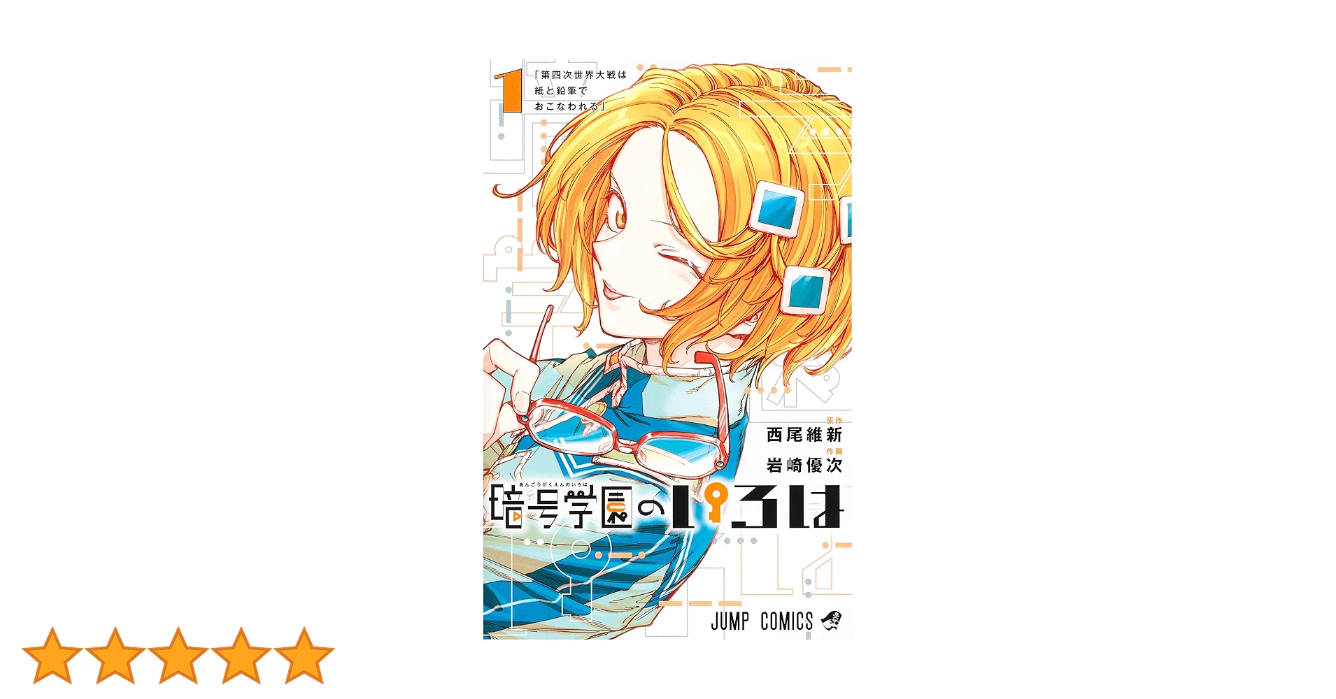 Amazon.co.jp: 暗号学園のいろは 1 (ジャンプコミックス) : 岩崎